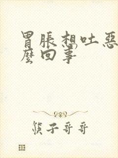 胃胀想吐恶心怎么回事