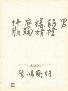 什么样的男生喜欢鞠婧祎封面