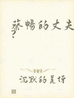 蔡畅的丈夫是谁?