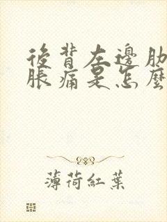 后背左边肋骨下胀痛是怎么回事封面