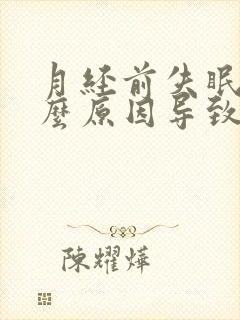 月经前失眠是什么原因导致的封面