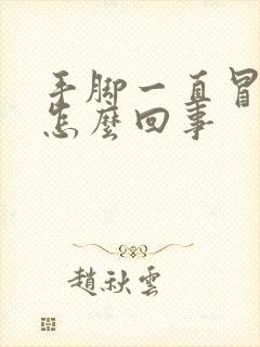 手脚一直冒汗是怎么回事