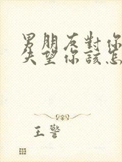 男朋友对你彻底失望你该怎么挽回