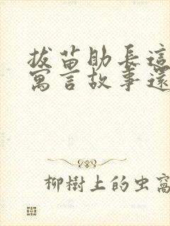 拔苗助长这样的寓言故事还有哪些