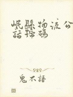 岷县物流公司电话号码