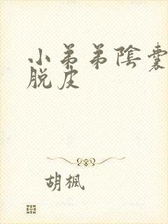 小弟弟阴囊瘙痒脱皮