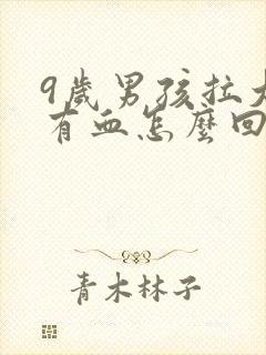 9岁男孩拉大便有血怎么回事