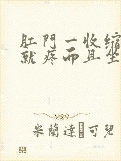 肛门一收缩尾骨就疼而且坐着也疼