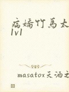 病娇竹马太难哄1v1