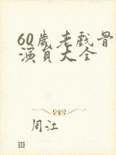 60岁老戏骨男演员大全