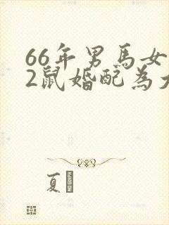 66年男马女72鼠婚配为大忌