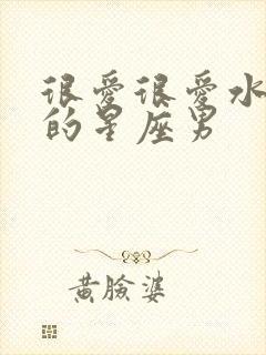 很爱很爱水瓶女的星座男