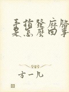 手指发麻胳膊疼是怎么回事