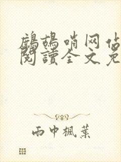 鹧鸪哨网站在线阅读全文免费阅读