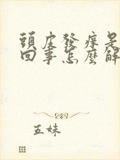 头皮发痒是怎么回事怎么解决封面