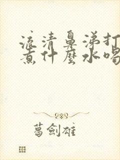 流清鼻涕打喷嚏煮什么水喝封面