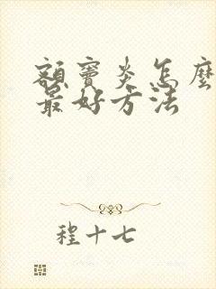 额窦炎怎么治疗最好方法