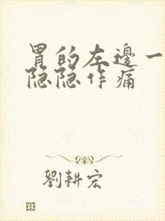 胃的左边一点点隐隐作痛