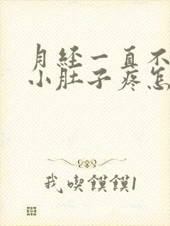 月经一直不干净小肚子疼怎么办呢女生