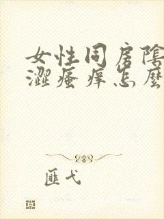 女性同房阴道干涩瘙痒怎么回事封面