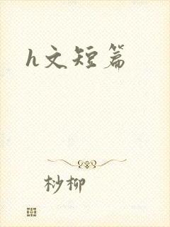 h文短篇