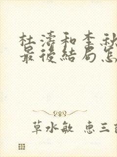 杜涛和李秋萍的最后结局怎么样