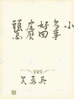 头皮好多小疙瘩怎么回事