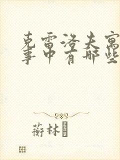 克雷洛夫寓言故事中有哪些故事