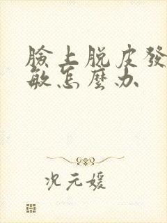 脸上脱皮发红过敏怎么办