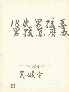 18岁男孩喜欢男孩怎么办