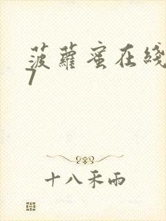 菠萝蜜在线观看7