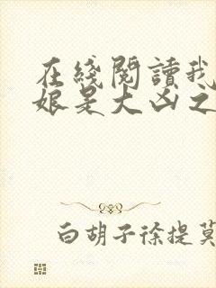 在线阅读我的师娘是大凶之物小说