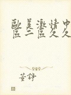 欧美激情中文一区二区久久久