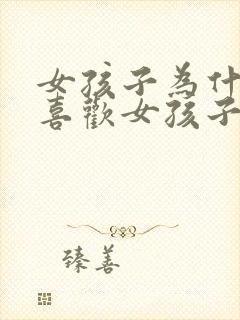 女孩子为什么会喜欢女孩子?