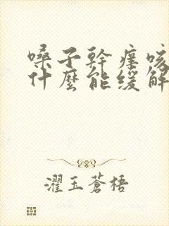 嗓子干痒咳嗽吃什么能缓解