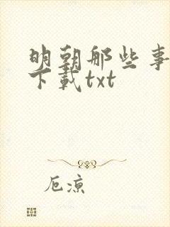 明朝那些事小说下载txt