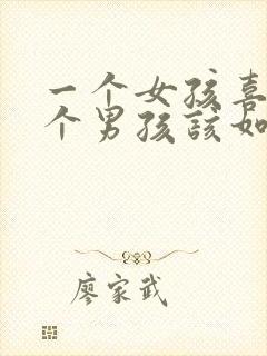 一个女孩喜欢一个男孩该如何去表白封面