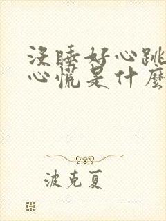 没睡好心跳加快心慌是什么原因封面