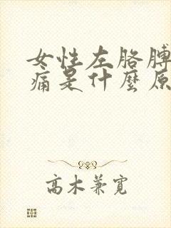 女性左胳膊肘疼痛是什么原因