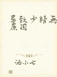 导致少精无精的原因