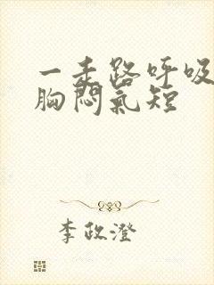 一走路呼吸困难胸闷气短封面