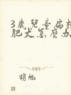 3岁儿童扁桃体肥大怎么办