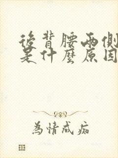 后背腰两侧疼痛是什么原因引起的