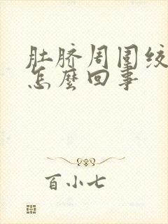 肚脐周围绞痛是怎么回事