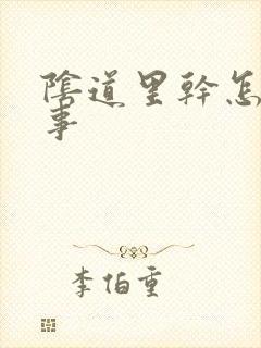 阴道里干怎么回事封面