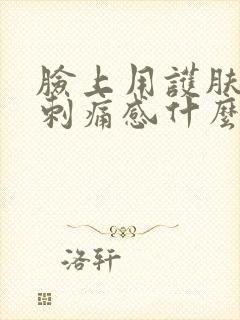 脸上用护肤品有刺痛感什么原因封面