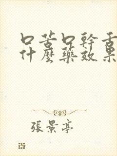 口苦口干舌燥吃什么药效果好封面