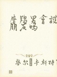 摩羯男会护着女朋友吗封面