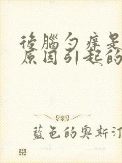 后脑勺痒是什么原因引起的