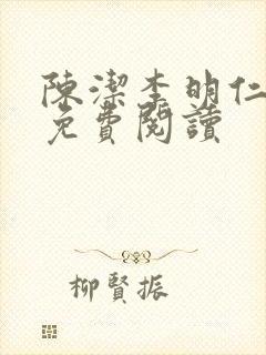 陈洁李明仁全文免费阅读